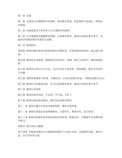 公开课教师日常管理制度