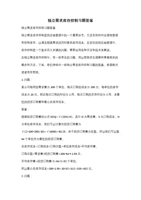 独立需求库存控制习题答案