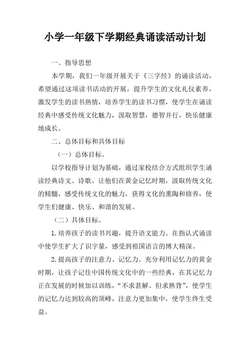 小学一年级下学期经典诵读活动计划