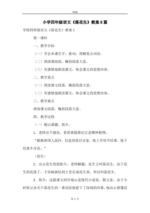 小学四年级语文《落花生》教案8篇 (2)