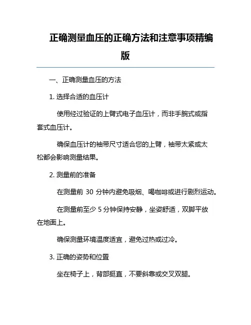 正确测量血压的正确方法和注意事项精编版