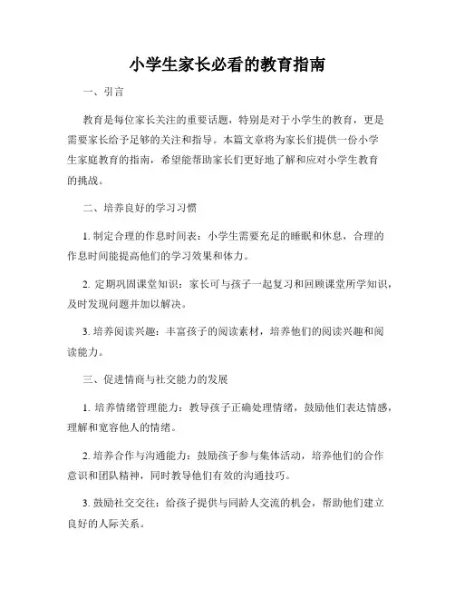 小学生家长必看的教育指南