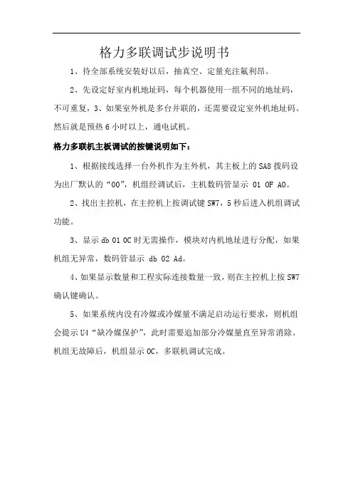 格力多联调试步说明书