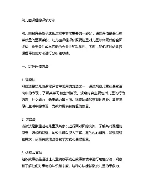 幼儿园课程的评估方法 课程评估