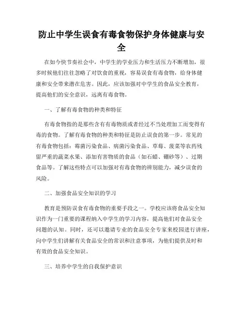 防止中学生误食有毒食物保护身体健康与安全