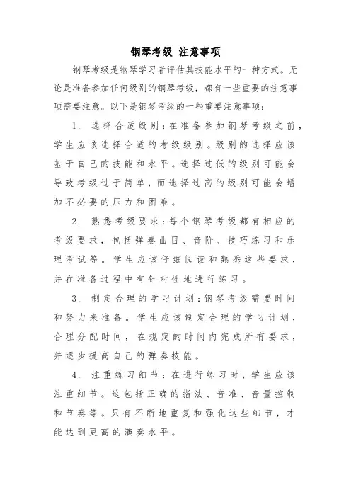 钢琴考级 注意事项