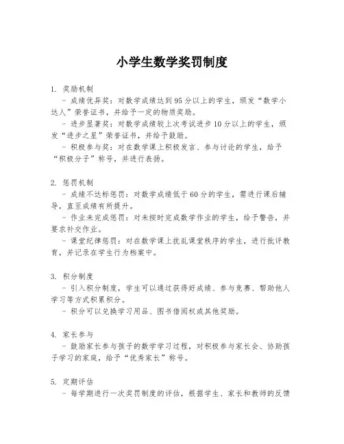 小学生数学奖罚制度