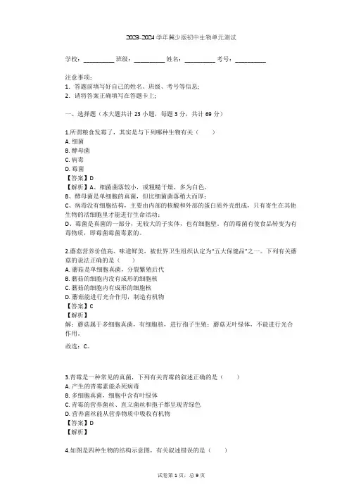 2023-2024学年初中生物冀少版八年级上第5单元 微生物的生活单元测试(含答案解析)