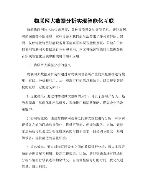 物联网大数据分析实现智能化互联