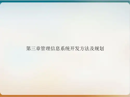 第三章管理信息系统开发方法及规划PPT培训课件