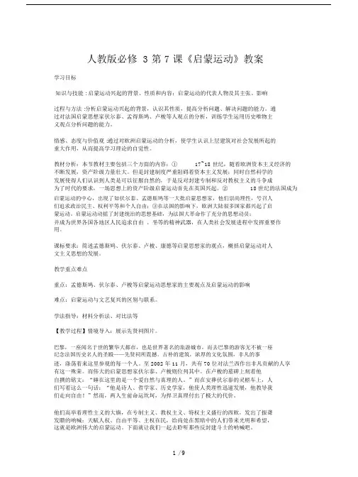 人教版必修3第7课《启蒙运动》教案.docx
