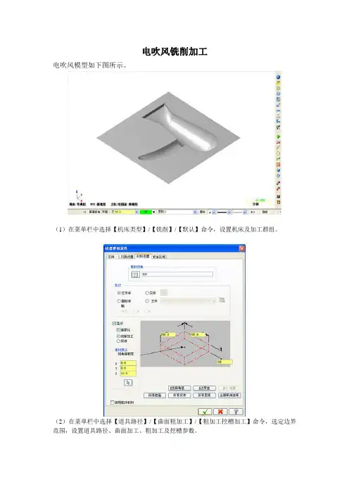 利用Mastercam模拟电吹风铣削加工