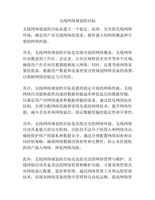 无线网络规划的目标