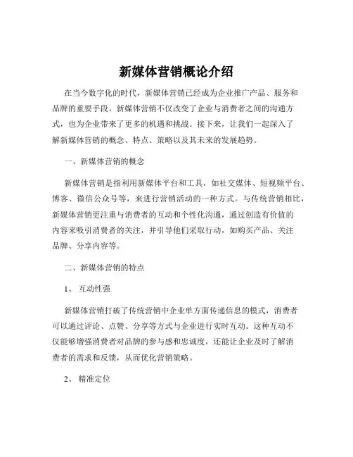 新媒体营销概论介绍