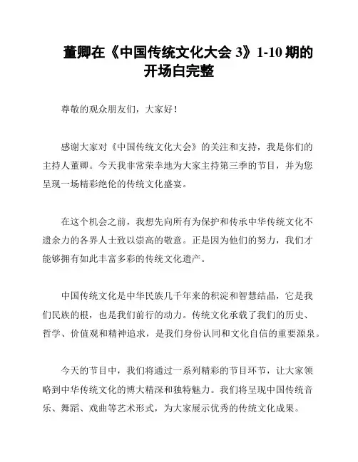 董卿在《中国传统文化大会3》1-10期的开场白完整