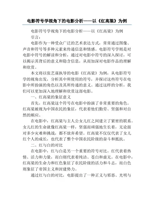 电影符号学视角下的电影分析——以《红高粱》为例
