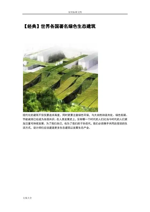 【经典】世界各国著名绿色生态建筑