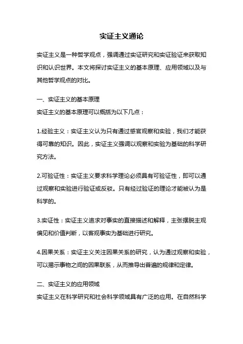实证主义通论