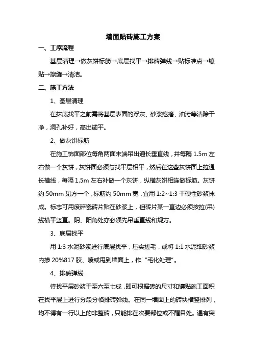 墙面贴砖施工方案
