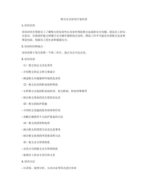 粉尘安全培训计划内容