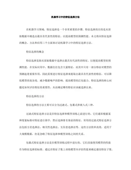 机器学习中的特征选择方法(Ⅲ)
