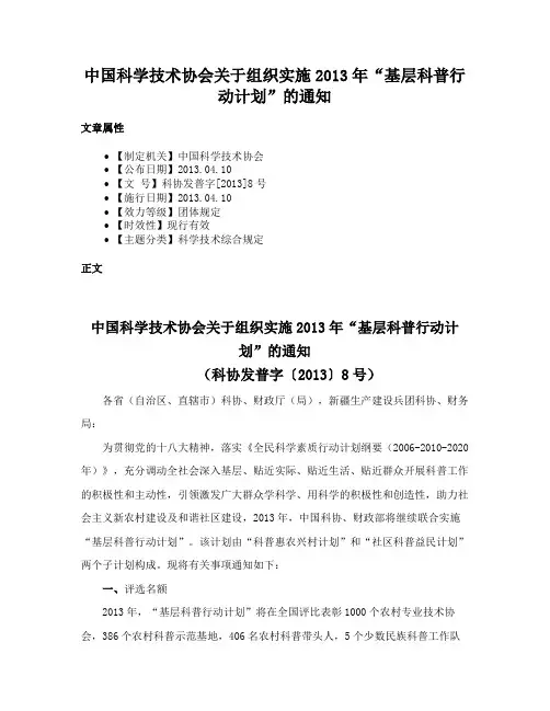 中国科学技术协会关于组织实施2013年“基层科普行动计划”的通知