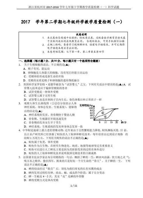 浙江省杭州市2017-2018学年七年级下学期教学质量检测(一)科学试题