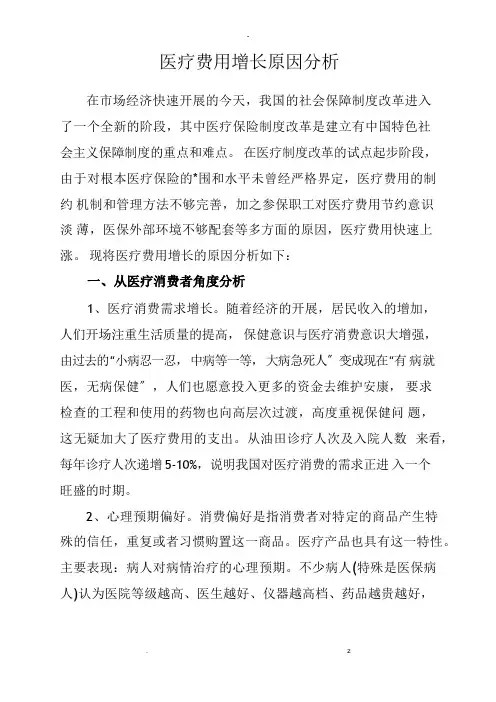 医疗费用增长原因分析