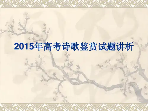 2015年高考诗歌鉴赏真题讲析(全)