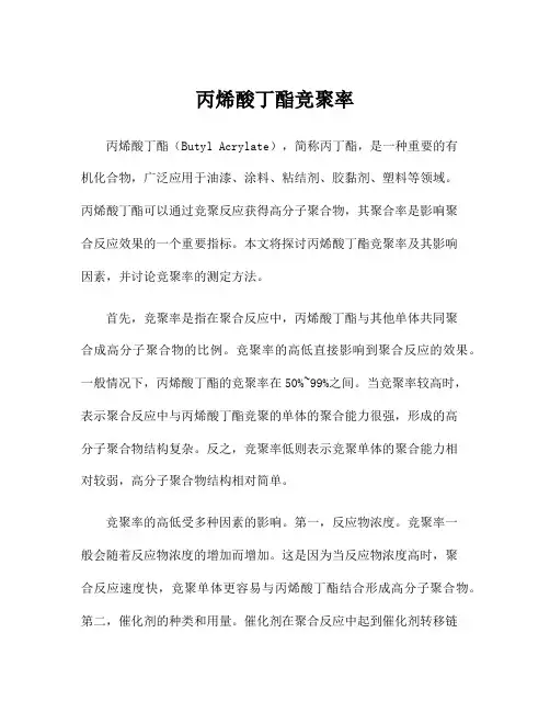 丙烯酸丁酯竞聚率