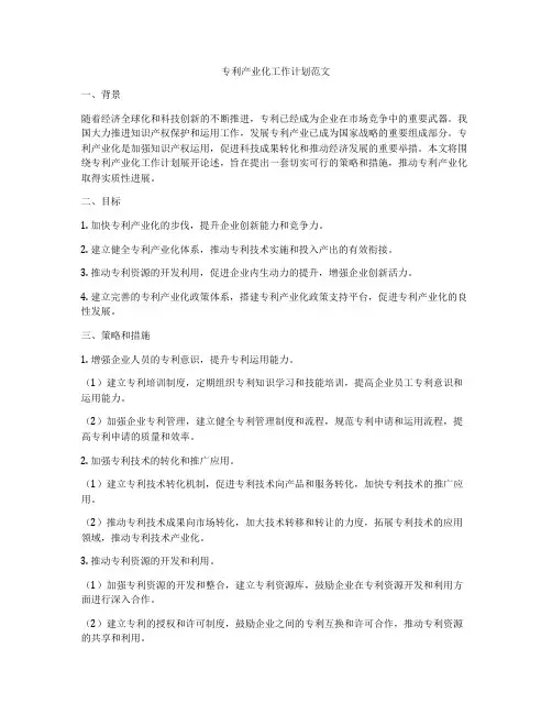 专利产业化工作计划范文