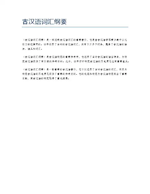 古汉语词汇纲要