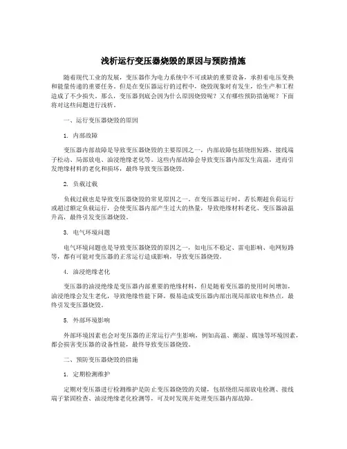 浅析运行变压器烧毁的原因与预防措施