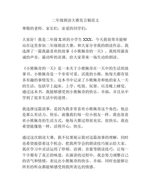二年级朗读大赛发言稿范文