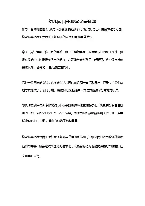 幼儿园园长观察记录随笔