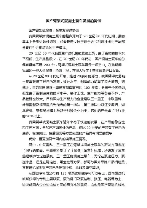 国产臂架式混凝土泵车发展趋势谈