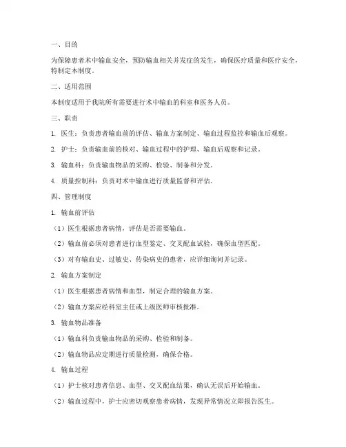 术中输血安全管理制度