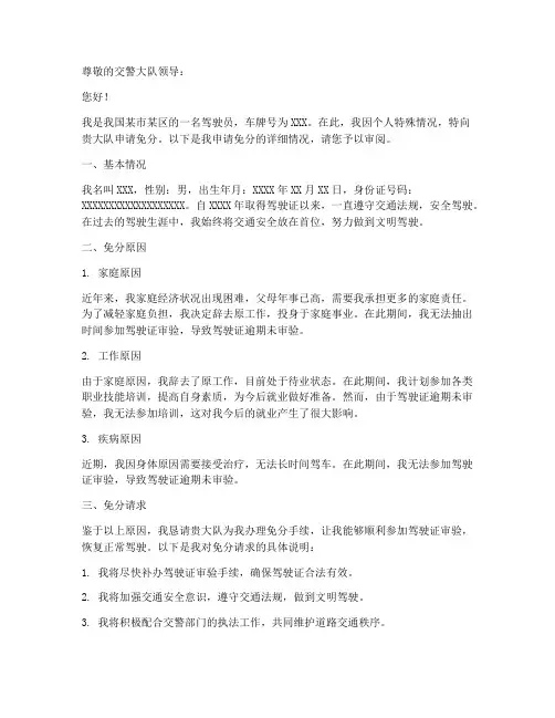 交警免分申请报告