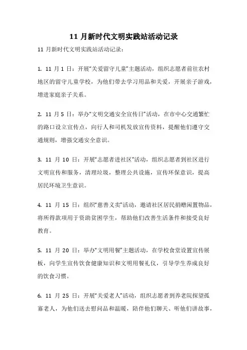 11月新时代文明实践站活动记录