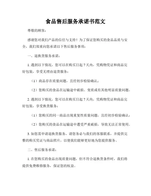 食品售后服务承诺书范文