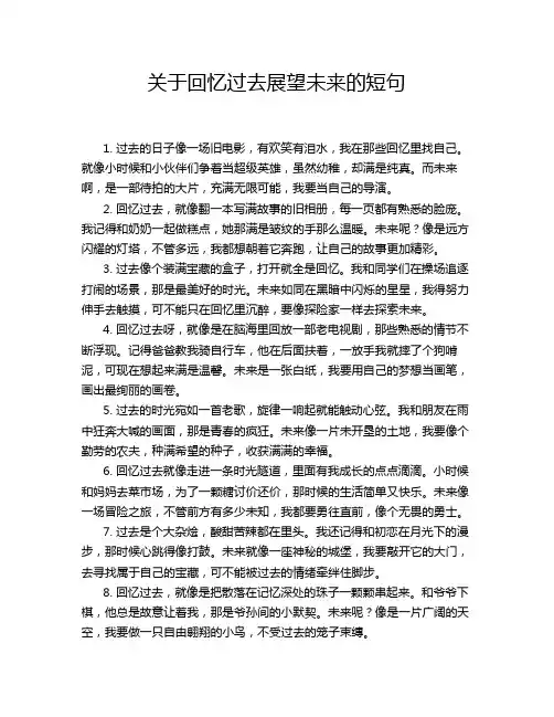 关于回忆过去展望未来的短句
