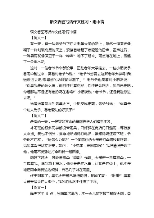 语文看图写话作文练习：雨中情