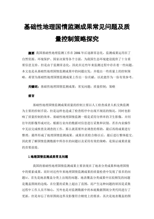 基础性地理国情监测成果常见问题及质量控制策略探究