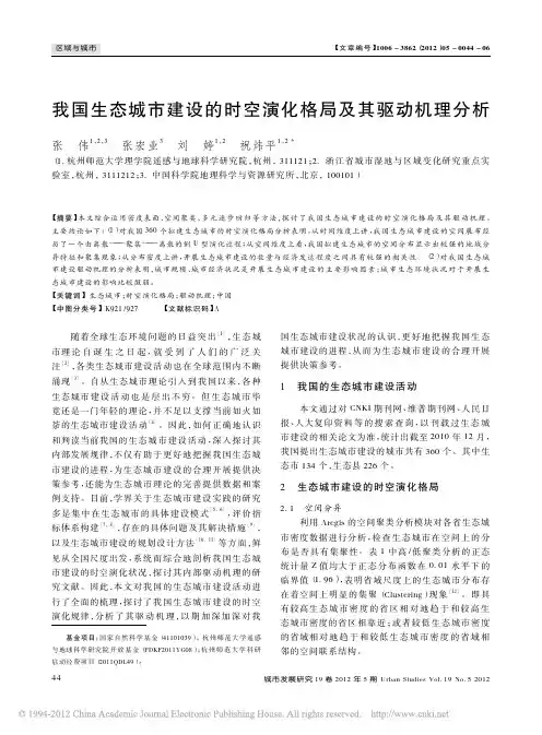 我国生态城市建设的时空演化格局及其驱动机理分析
