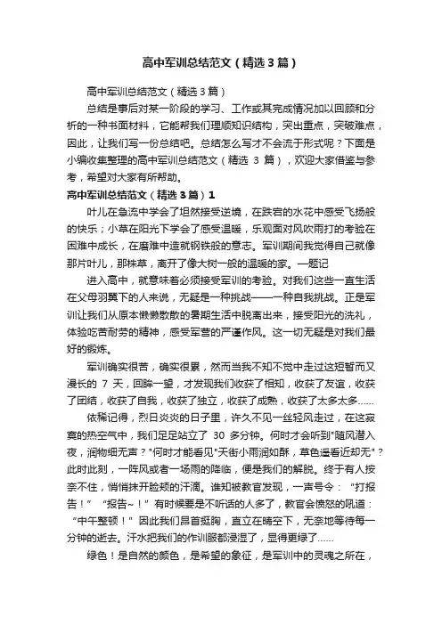 高中军训总结范文（精选3篇）