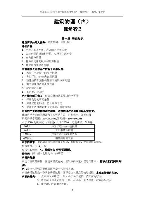 建筑物理(声)课堂笔记.