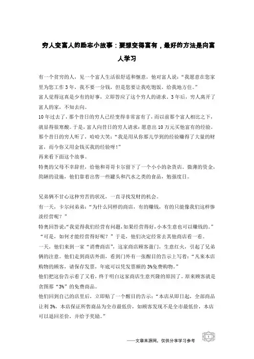 穷人变富人的励志小故事：要想变得富有,最好的方法是向富人学习