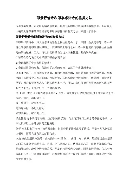 即景抒情诗和即事感怀诗的鉴赏方法