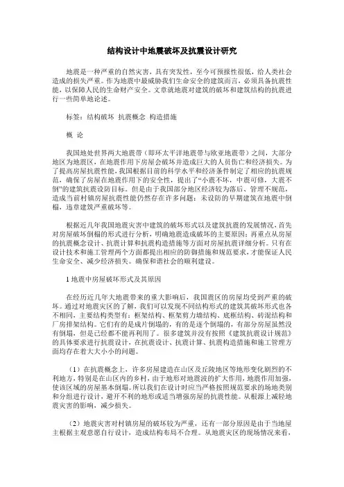 结构设计中地震破坏及抗震设计研究
