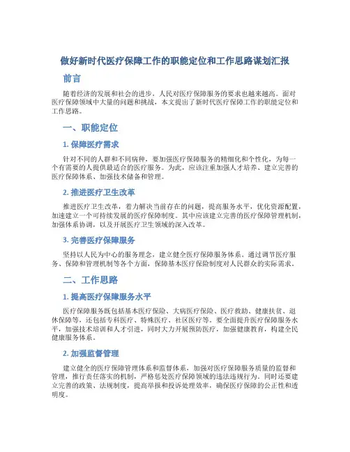 做好新时代医疗保障工作的职能定位和工作思路谋划汇报